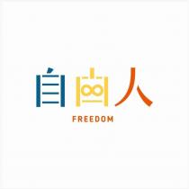 自由人 FREEDOM