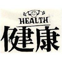健康及圖 HEALTH)
