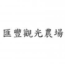 匯豐觀光農場