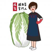 成家 酸白菜掌門人及圖