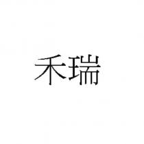 禾瑞