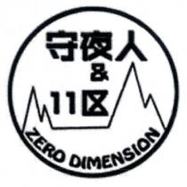 守夜人 &11 区 ZERO DIMENSION 及圖
