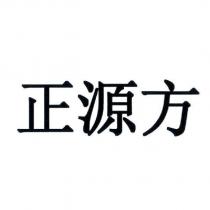 正源方