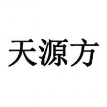 天源方