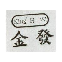 金發及圖 KING ’ H. W