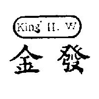 金發及圖 KING ’ H. W 