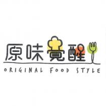 原味覺醒 ORIGINAL FOOD STYLE 及圖