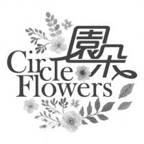 園朵 Circle Flowers 及圖