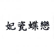 妃瓷蝶戀