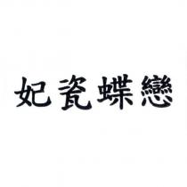 妃瓷蝶戀