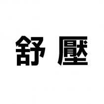 舒壓
