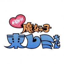 お助け!魔女っ子 東レミちゃん