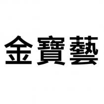 金寶藝