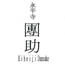 永平寺 團助 Eiheiji Dansuke