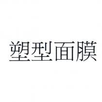 塑型面膜