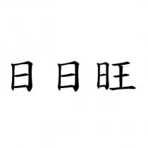 日日旺