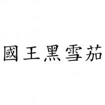 國王黑雪茄