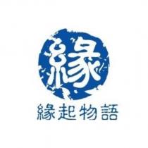 緣起物語