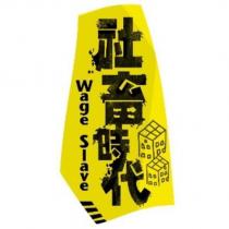 社畜時代 Wage Slave 及圖