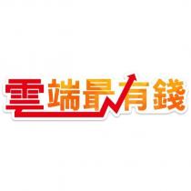 雲端最有錢設計字