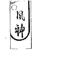 風神及圖