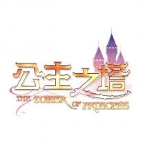公主之塔 THE TOWER OF PRINCESS 及圖