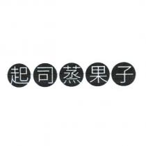起司蒸果子及圖