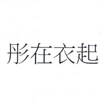 彤在衣起