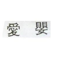 愛嬰