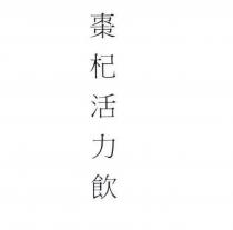棗杞活力飲