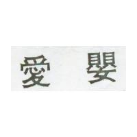 愛嬰