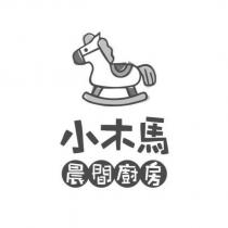 小木馬晨間廚房及圖