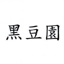 黑豆園