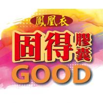 鳳凰衣固得膠囊 GOOD 及圖