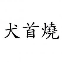 犬首燒