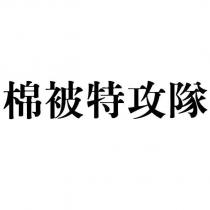 棉被特攻隊