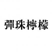 彈珠檸檬