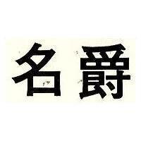 名爵