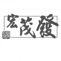 宏茂發