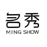 名秀 MING SHOW