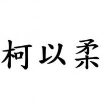 柯以柔