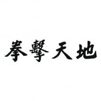 拳擊天地