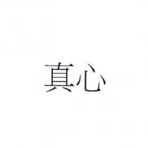 真心
