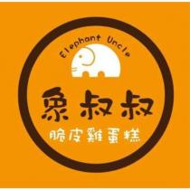 象叔叔 脆皮雞蛋糕 ELEPHANT UNCLE 及圖