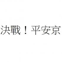 決戰!平安京