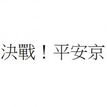 決戰!平安京