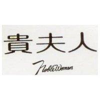 貴夫人 NOBLE WOMAN 