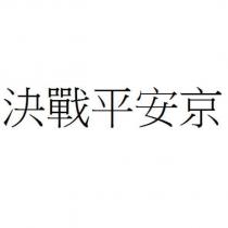 決戰平安京