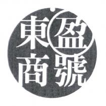 東盈商號及圖