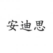 安迪思